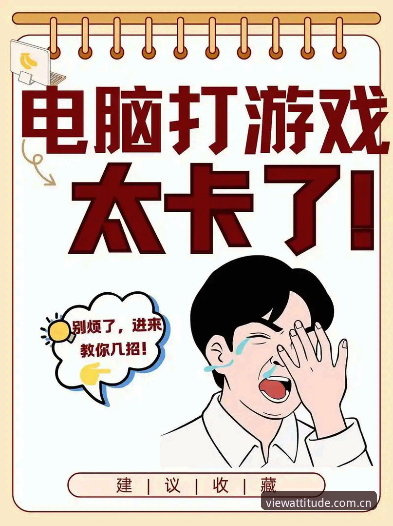 还在抱怨爱游戏官网卡顿？快速访问的正确姿势是什么？